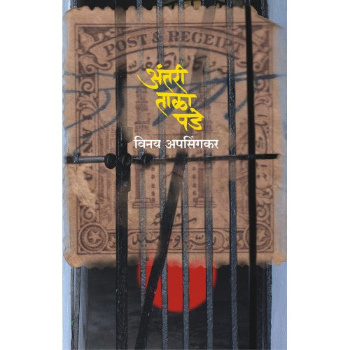 Antari Tala Pade |अंतरी ताळा पडे Author: Vinay Apsingakar | विनय अपसिंगकर