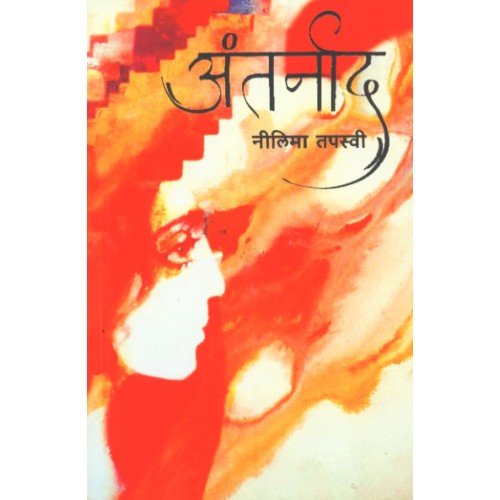 Antarnad |рдЕрдВрддрд░реНрдирд╛рдж Author: Neelima Tapasvi | рдиреАрд▓рд┐рдорд╛ рддрдкрд╕реНрд╡реА
