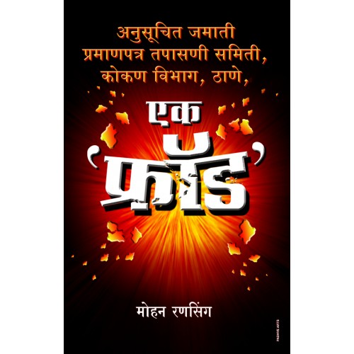 Ek Fraud |एक फ्राॅड Author: Mohan Ransingh |मोहन रणसिंग