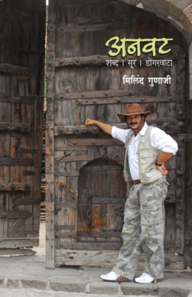   Anvat  Shabd Sur Dongarwata By Milind Gunaji