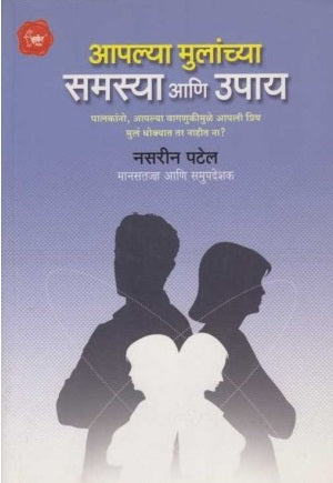 Aplya Mulanchya Samasya Ani Upay (आपल्या मुलांच्या समस्या आणि उपाय) by Nasreen Patel