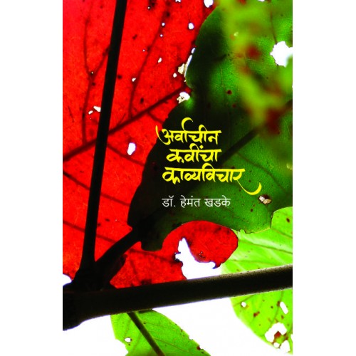 Arvachin Marathi Kavyamimansa| अर्वाचीन मराठी काव्यमीमांसा Author: Akshaykumar Kale|अक्षयकुमार काळे