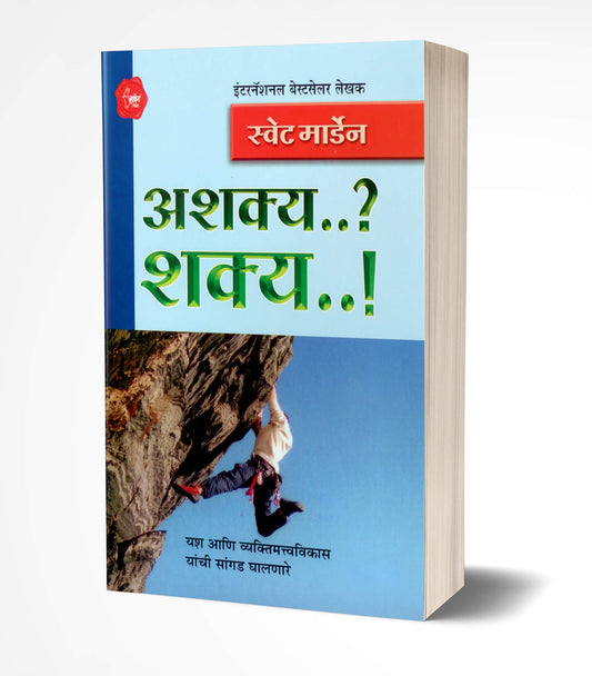 Ashakya..? Shakya…! | अशक्य…? शक्य…!  by  AUTHOR :- Swett Marden