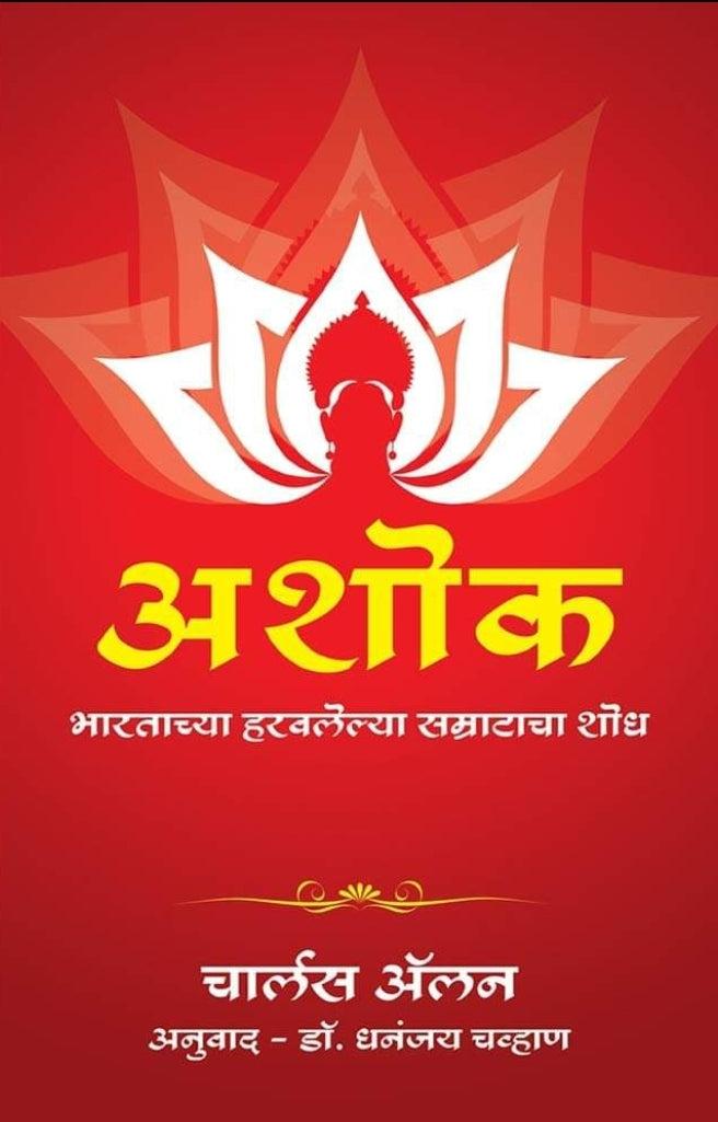  Ashok By Charles Allen translation Dr Dhananjay Chavan अशोक, भारताच्या हरवलेल्या सम्राटाचा शोध