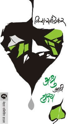 Ashru Ani Hasya By V S Khandekar