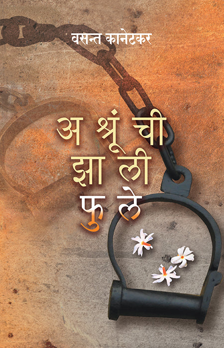 Ashrunchi Zali Phule By Vasant Kanetakar अश्रुंची झाली फुले – वसंत कानेटकर