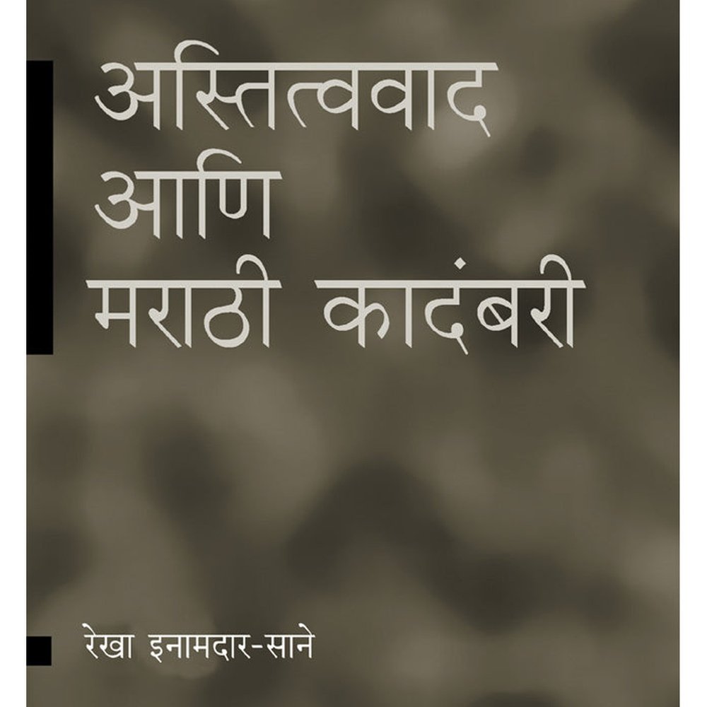 Astitwawaad ani Marathi Kadambari by Rekha Inamdar Sane