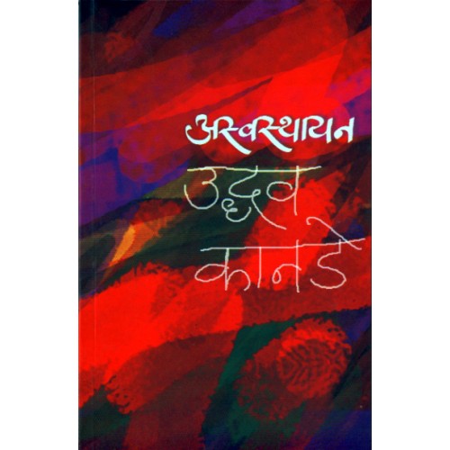 Aswasthayan |рдЕрд╕реНрд╡рд╕реНрдерд╛рдпрди Author: Uddhav Kanade |рдЙрджреНрдзрд╡ рдХрд╛рдирдбреЗ