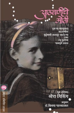 Athavaninche Moti By Vera Gissing Translated By Dr. Vinaya Dharwadkar