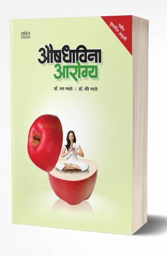 Aushadhavina Aarogya BY RAMA MARATHE