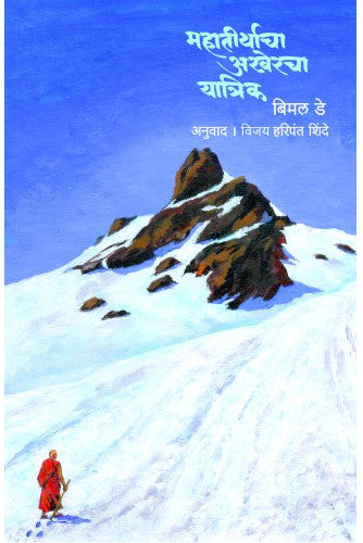 महातीर्थाचा अखेरचा यात्रिक Author: Vijay Haripant Shinde|विजय हरिपंत शिंदे