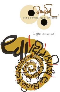 Awartan  By Pandit Suresh Talwalkar