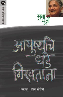 Aayushyache Dhade Giravtana By Sudha Murty Translated By Leena Sohoni