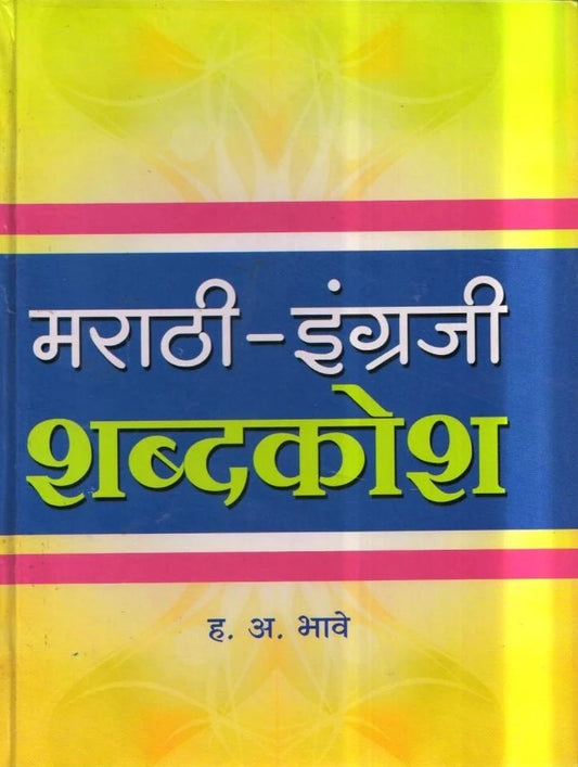 Marathi English Shabdhkosh by A H Bhave