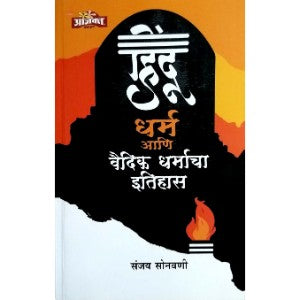 Hindu Dharm ani Vaidik Dharmacha Itihas हिंदू धर्म आणि वैदिक धर्माचा इतिहास BY Sanjay Sonawani (संजय सोनवणी)