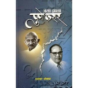 Asa Zala Pune Karar असा झाला पुणे करार by Prabhakar Ovhal (प्रभाकर ओव्हाळ)