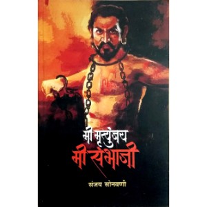 Mee Mrutyunjay मी मृत्युंजय BY Sanjay Sonwani (संजय सोनवणी