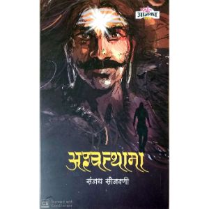 Ashwathama अश्वथामा BY Sanjay Sonwani (संजय सोनवणी)