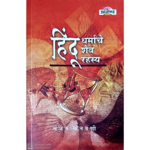 Hindu Dharmache shaiv rahasya हिंदू धर्माचे शैव रहस्य BY Sanjay Sonwani (संजय सोनवणी)