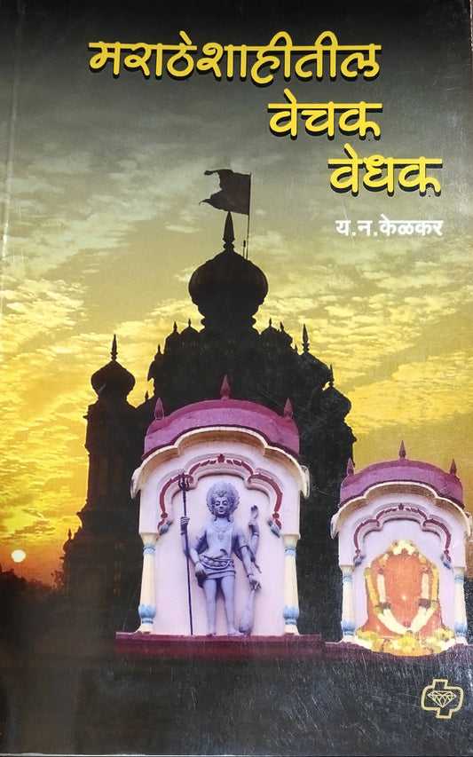 Marathshahitil Vechak Vedhak Y N Kelkar