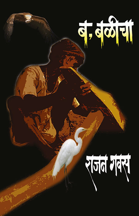 B Balicha ब-बळीचा By Rajan Gavas