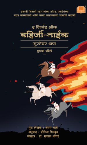 Legend of Bahirji Naik लिजंड ऑफ बहिर्जी नाईक by Shreyas Bhave श्रेयस भावे Yogita Risbud योगिता रिसबूड