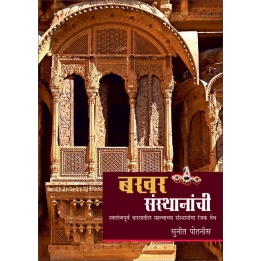 Bakhar Sansthanachi   By Suneet Potnis