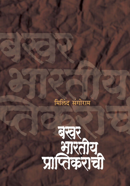 Bakhar Bharatiya Praptikarachi by Milind Sangoram