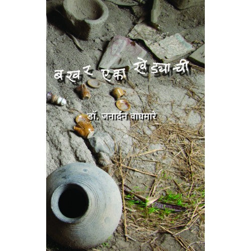 Bakhar Eka Khedyachi |बखर एका खेड्याची Author: Dr. Janardan Waghmare|डॉ. जनार्दन वाघमारे