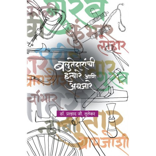 Balutedaranchi Hatyare Aani Avjare |बलुतेदारांची हत्यारे आणि अवजारे Author: Dr. Pralhad G. Lulekar |डॉ. प्रल्हाद जी. लुलेकर