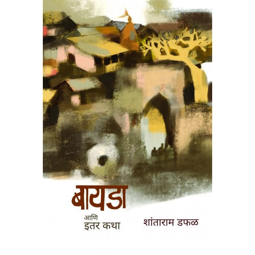 Bayda Aani Itar Katha|बायडा आणि इतर कथा Author: Dr. Shantaram Daphal|डॉ. शांताराम डफळ