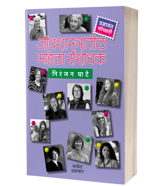 Jivshastratil Mahila Sanshodhak By Niranjan Ghate