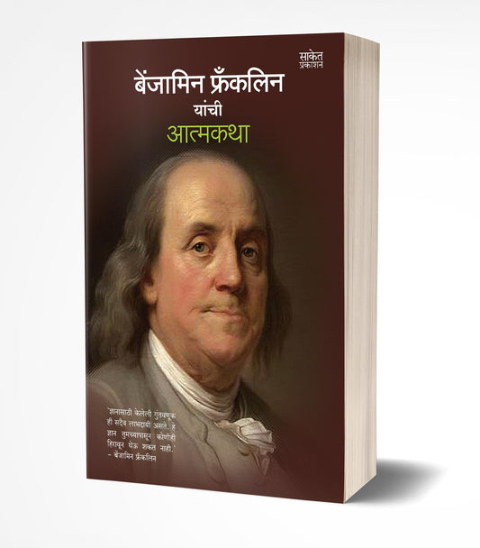 Benjamin Franklin Yanchi Aatmakatha | बेंजामिन फ्रँकलिन यांची आत्मकथा by  AUTHOR :- Benjamin Franklin