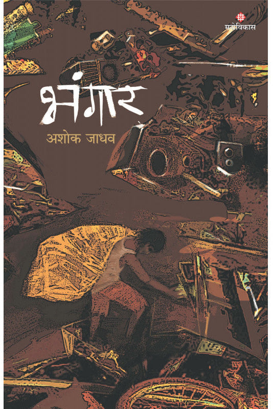 Bhangaar By Ashok Jadhav भंगार