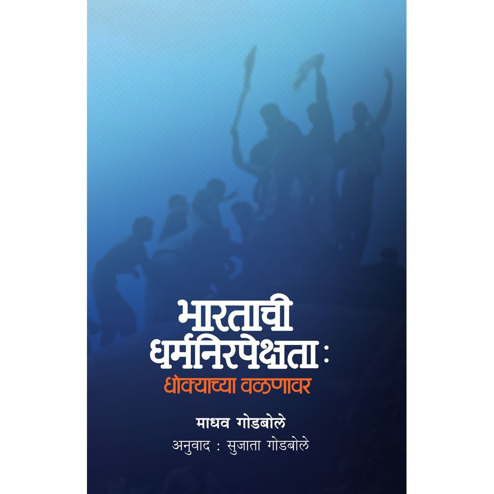 Bharatachi Nirpekshata Dhokyachya Walanawar by Madhav Godbole