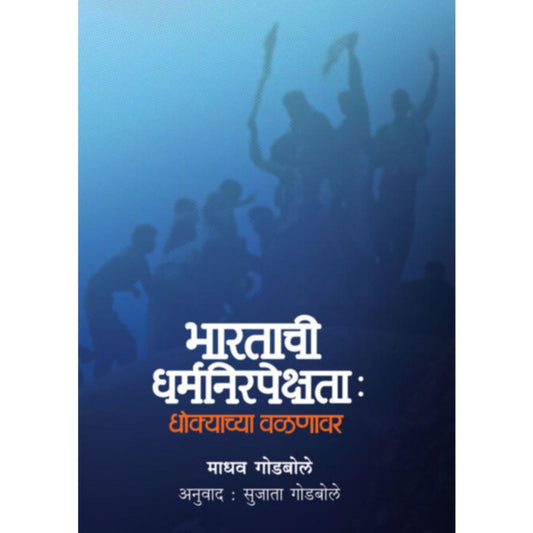 Bharatache Dharmanirpekshta  Dhokyachya Valnavar      By Madhav Godbole  Tran  Sujata Godbole