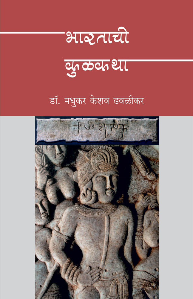 Bharatachi Kulkatha   By Madhukar K Dhavalikar