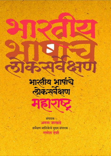 Bharatiya Bhashanche Loksarvekshan By Arun Jakhade भारतीय भाषांचे लोकसर्वेक्षण अरुण जाखडे