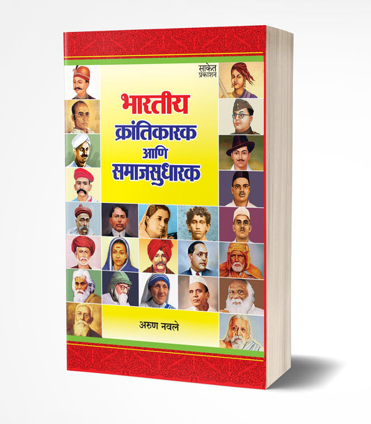 Bhartiya Krantikarak Ani Samaj Sudharak | भारतीय क्रांतीकारक आणि समाजसुधारक by AUTHOR :- Arun Navale