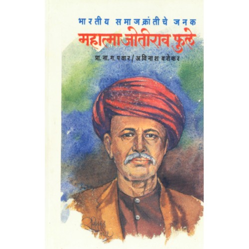 Bhartiya Samajkrantiche Janak- Mahatma Jotirao Phule|भारतीय समाजक्रांतीचे जनक-महात्मा जोतीराव फुले Author: N. G. Pawar/Avinash Varokar |प्रा. ना. ग. पवार /अविनाश