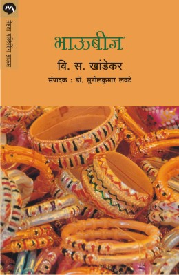 Bhaubij By V S Khandekar