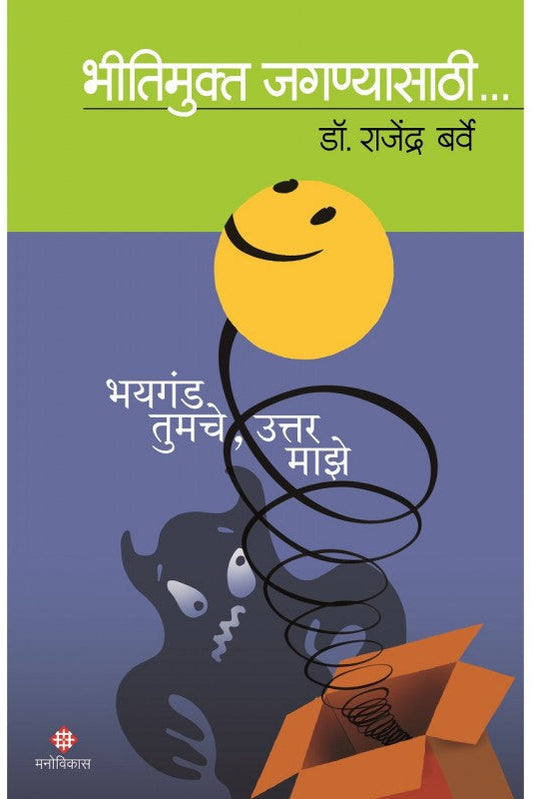 Bhayaganda Tumche Uttar Maze : Bhitimukt Jagnyasaathi By Dr. Rajendra Barve