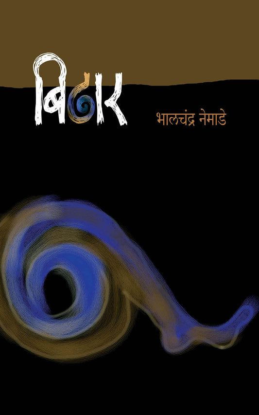 BIDHAR बिढार BY Bhalchandra Nemade