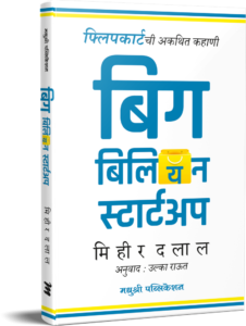 Big-Billion-Startup-Mihir-Dalal बिग बिलियन स्टार्टअप