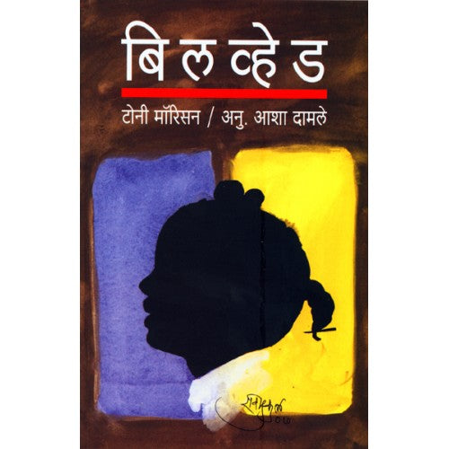 Beloved|बिलव्हेड Author: Asha Damle|आशा दामले