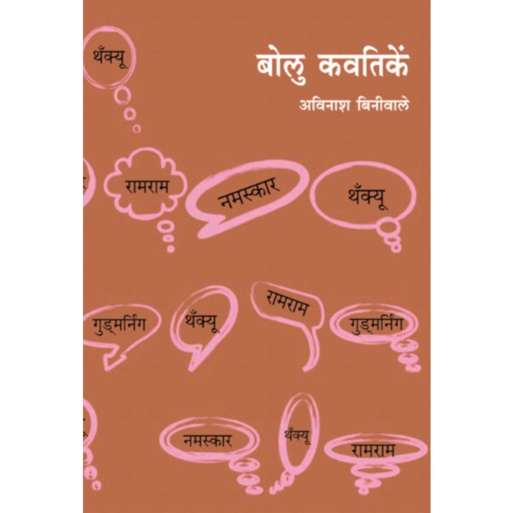 Bolu Kavtike By Avinash Biniwale