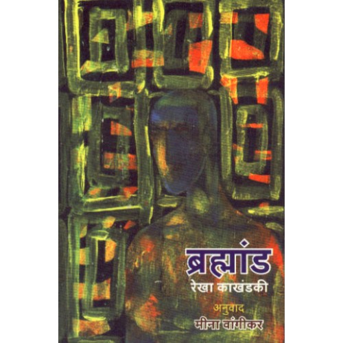 Brahmand | рдмреНрд░рд╣реНрдорд╛рдВрдб Author: Rekha Kakhandaki |рд░реЗрдЦрд╛ рдХрд╛рдЦрдВрдбрдХреА