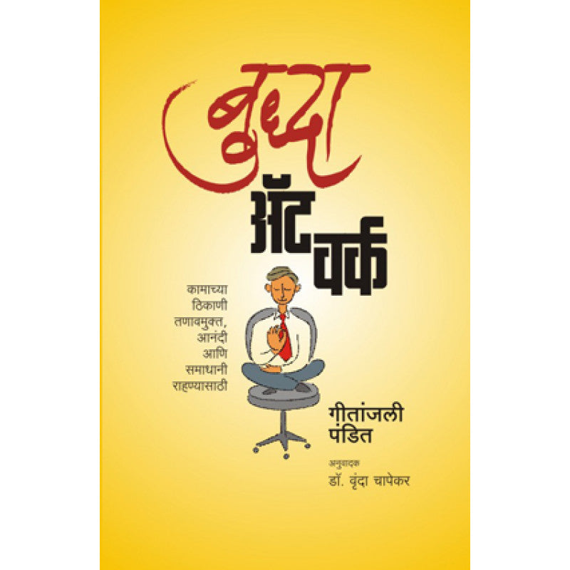 Budha At Work By Geetanjali Pandit Translated By Dr. Vrunda Chapekar