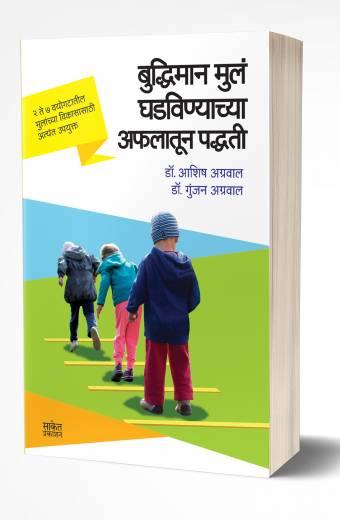 Buddhiman Mul Ghadvinyachya Aflatun Paddhati | बुद्धिमान मुलं घडविण्याच्या अफलातून पद्धती by  AUTHOR :- Ashish Agrawal; Gunjan Agrawal