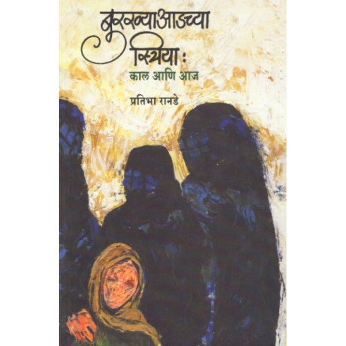 Burkhya Adchya Striya: Kaal Aani Aaj|बुरख्या आडच्या स्त्रिया : काल आणि आज Author: Pratibha Ranade |प्रतिभा रानडे